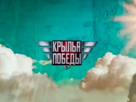 Крылья Победы