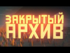 Закрытый архив-3 (2)