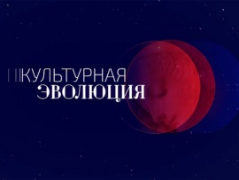 Культурная эволюция. Акценты