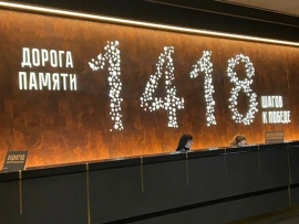 Дорога памяти. 1418 шагов к Победе