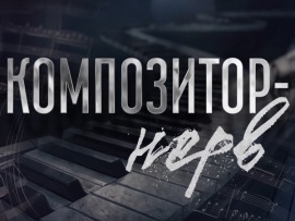 Композитор — нерв