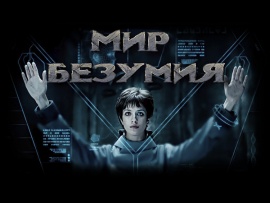 Мир безумия