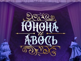 Спектакль Юнона и Авось