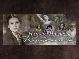 Наталья Назарова. Невозможная любовь