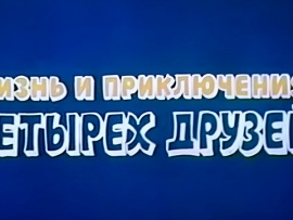 Жизнь и приключения четырех друзей