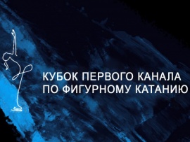 Горячий лед. Тинькофф Кубок Первого канала по фигурному катанию-2024. Прямой эфир