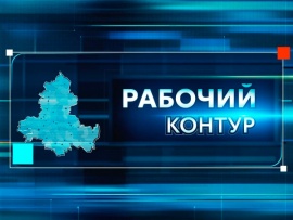 Рабочий контур