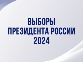 Выборы Президента России-2024