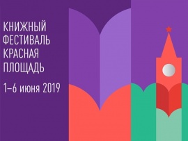 Книжный фестиваль Красная площадь. Спецвыпуск (2)