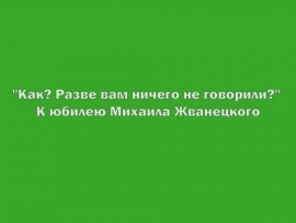 Михаил Жванецкий. Не нарушайте мое одиночество и не оставляйте меня одного (2)