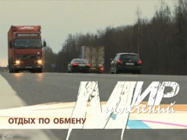 Отдых по обмену