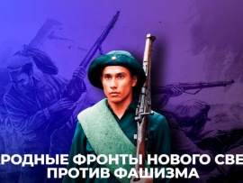 Народные фронты Нового Света против фашизма