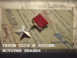 Герои СССР и России. История звания