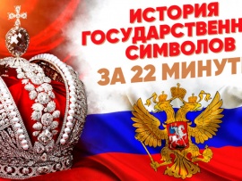 История Госсимволов за 22 минуты