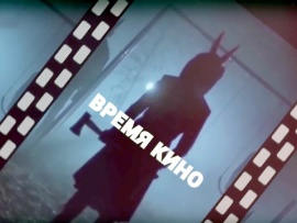 Время кино