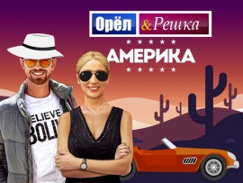 Орел и решка. Америка