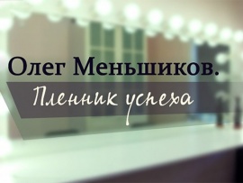 Олег Меньшиков. Пленник успеха (2)