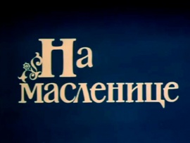 На масленице