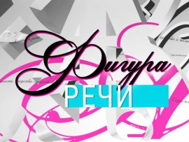 Фигура речи