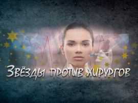 Звёзды против хирургов
