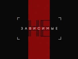 Независимые