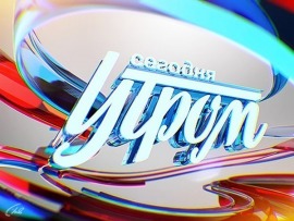 Сегодня утром