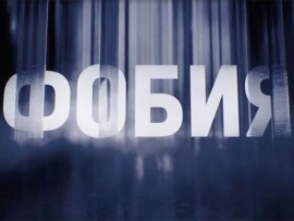 Фобия