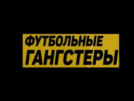 Про Гробари, Партизан и вечное дерби (2)