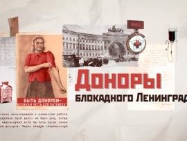 Доноры блокадного Ленинграда