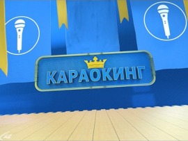 Караокинг