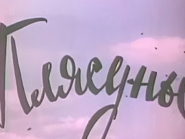 Плясуны