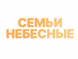 Концерт. Семьи небесные
