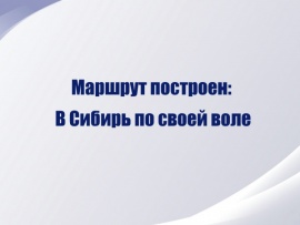 Маршрут построен В Сибирь по своей воле