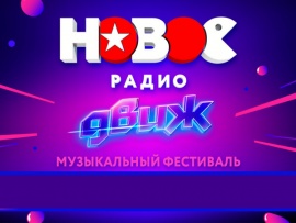 Фестиваль Новое радио Движ-2023