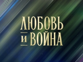 Премьера. Любовь и война. К 100-летию со дня рождения Петра Тодоровского (2)