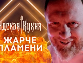 Адская кухня