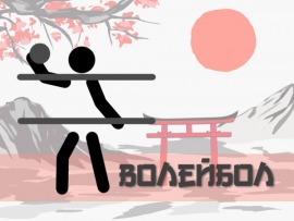ХХXII Летние Олимпийские игры. Волейбол. Женщины
