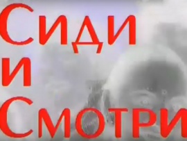 Сиди и смотри (2)