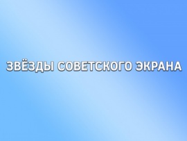 Звёзды советского экрана