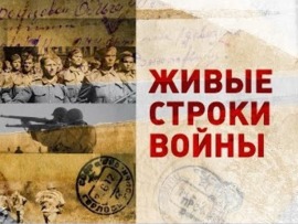 Живые строки войны