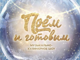 Поём и готовим (2)