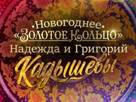 Премьера. Новогоднее Золотое кольцо. Надежда и Григорий Кадышевы
