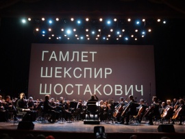 XV Зимний международный фестиваль искусств в Сочи. Евгений Миронов, Юрий Башмет и Государственный симфонический оркестр Новая Россия в спектакле Шекспир. Шостакович. Гамлет. Режиссер М. Брусникина
