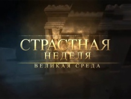 Страстная неделя (2)