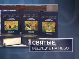 Синаксарь. Святые — ведущие на небо (Екатеринбург)