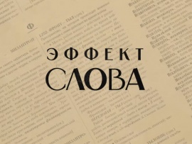 Эффект слова