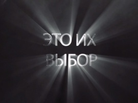 Это их выбор