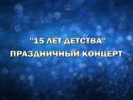 15 лет детства. Праздничный концерт