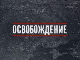Освобождение