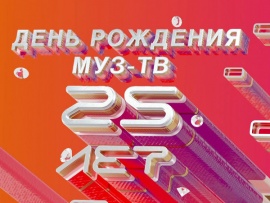 День рождения Муз-ТВ в Кремле-2022